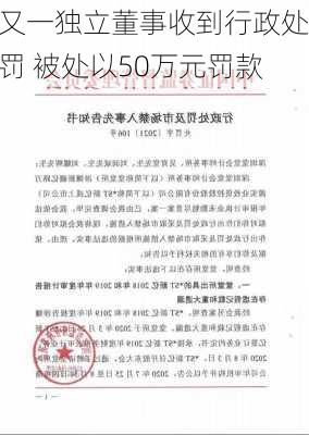 又一独立董事收到行政处罚 被处以50万元罚款