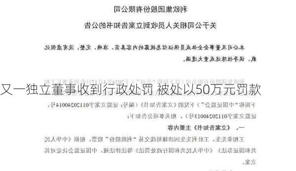 又一独立董事收到行政处罚 被处以50万元罚款