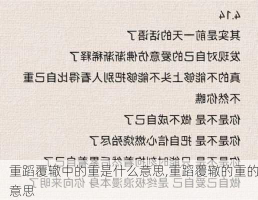 重蹈覆辙中的重是什么意思,重蹈覆辙的重的意思