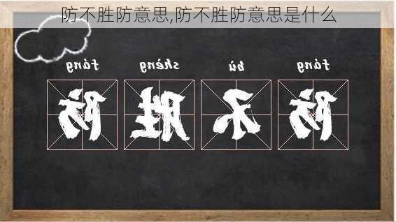 防不胜防意思,防不胜防意思是什么