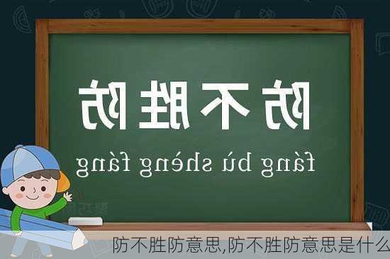 防不胜防意思,防不胜防意思是什么