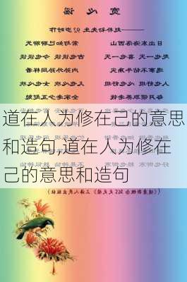 道在人为修在己的意思和造句,道在人为修在己的意思和造句