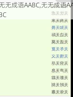无无成语AABC,无无成语AABC