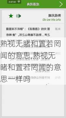 熟视无睹和置若罔闻的意思,熟视无睹和置若罔闻的意思一样吗