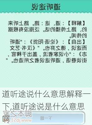 道听途说什么意思解释一下,道听途说是什么意思啊