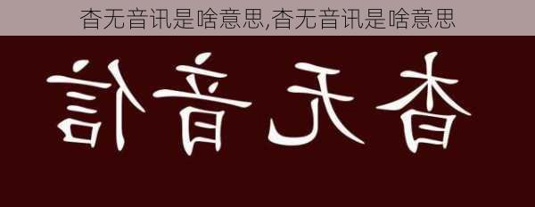 杳无音讯是啥意思,杳无音讯是啥意思