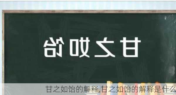 甘之如饴的解释,甘之如饴的解释是什么