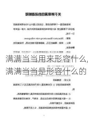 满满当当用来形容什么,满满当当是形容什么的