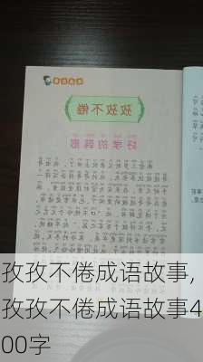 孜孜不倦成语故事,孜孜不倦成语故事400字