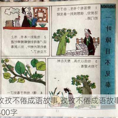 孜孜不倦成语故事,孜孜不倦成语故事400字