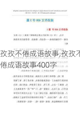 孜孜不倦成语故事,孜孜不倦成语故事400字