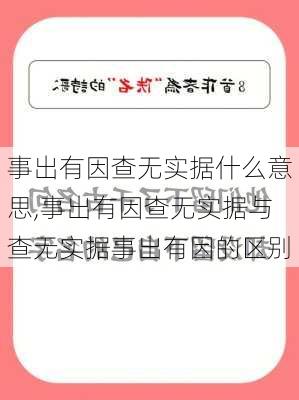 事出有因查无实据什么意思,事出有因查无实据与查无实据事出有因的区别