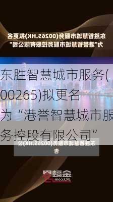 东胜智慧城市服务(00265)拟更名为“港誉智慧城市服务控股有限公司”