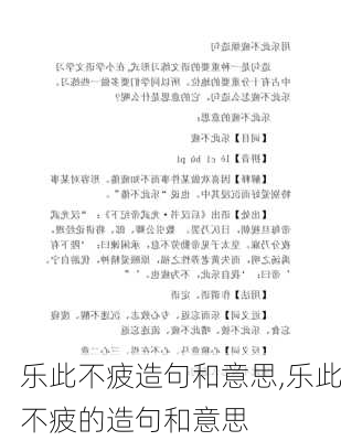 乐此不疲造句和意思,乐此不疲的造句和意思