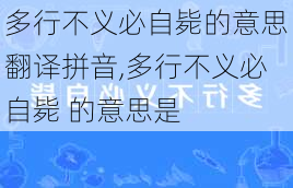 多行不义必自毙的意思翻译拼音,多行不义必自毙 的意思是