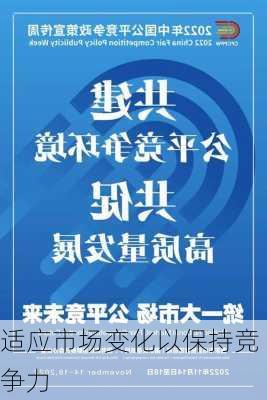 适应市场变化以保持竞争力