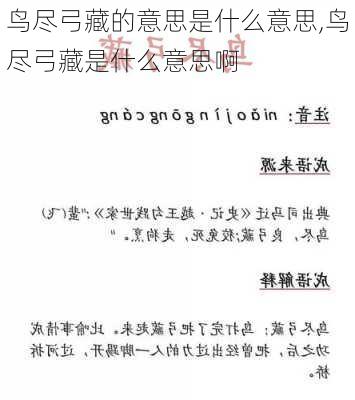 鸟尽弓藏的意思是什么意思,鸟尽弓藏是什么意思啊