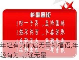 年轻有为前途无量祝福语,年轻有为,前途无量