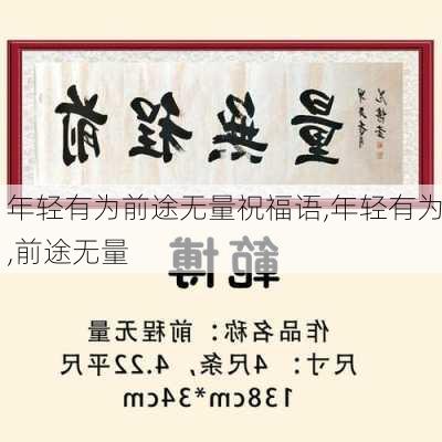 年轻有为前途无量祝福语,年轻有为,前途无量