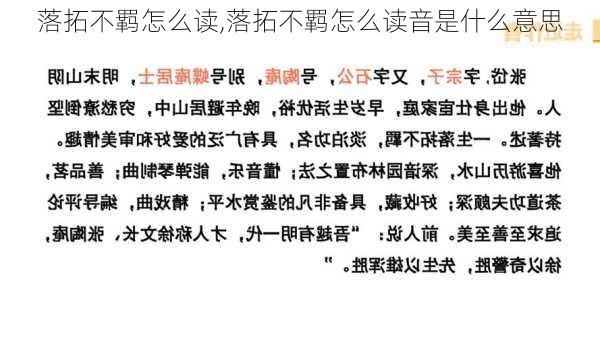 落拓不羁怎么读,落拓不羁怎么读音是什么意思