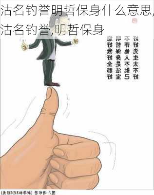 沽名钓誉明哲保身什么意思,沽名钓誉,明哲保身