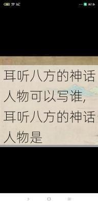 耳听八方的神话人物可以写谁,耳听八方的神话人物是