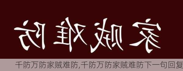 千防万防家贼难防,千防万防家贼难防下一句回复