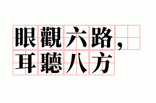 眼观六路耳听八方指的是什么,眼观六路耳听八方指的是什么意思