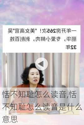 恬不知耻怎么读音,恬不知耻怎么读音是什么意思