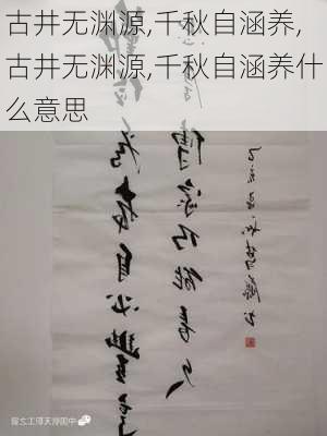 古井无渊源,千秋自涵养,古井无渊源,千秋自涵养什么意思