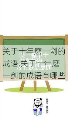 关于十年磨一剑的成语,关于十年磨一剑的成语有哪些