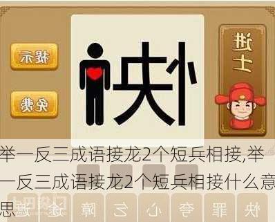 举一反三成语接龙2个短兵相接,举一反三成语接龙2个短兵相接什么意思