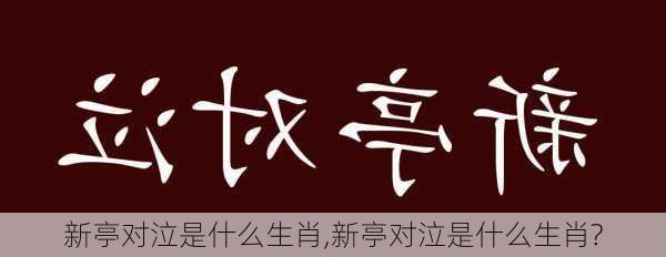 新亭对泣是什么生肖,新亭对泣是什么生肖?