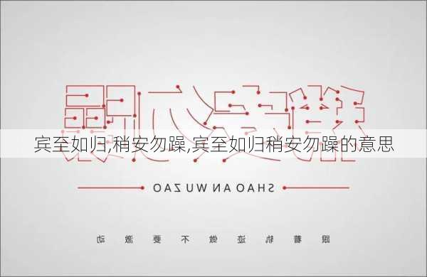 宾至如归,稍安勿躁,宾至如归稍安勿躁的意思