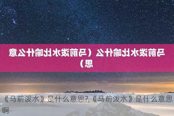 《马前泼水》是什么意思?,《马前泼水》是什么意思啊