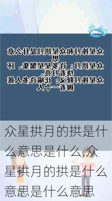 众星拱月的拱是什么意思是什么,众星拱月的拱是什么意思是什么意思