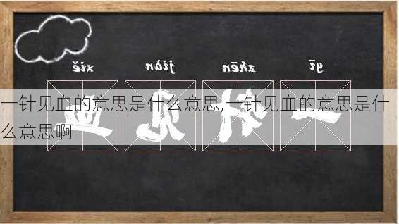 一针见血的意思是什么意思,一针见血的意思是什么意思啊