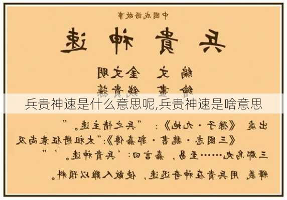 兵贵神速是什么意思呢,兵贵神速是啥意思