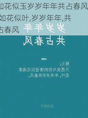 如花似玉岁岁年年共占春风,如花似叶,岁岁年年,共占春风