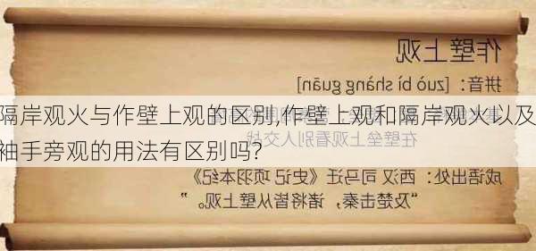 隔岸观火与作壁上观的区别,作壁上观和隔岸观火以及袖手旁观的用法有区别吗?