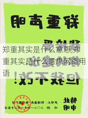 郑重其实是什么意思,郑重其实是什么意思网络用语