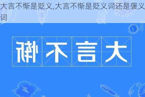 大言不惭是贬义,大言不惭是贬义词还是褒义词