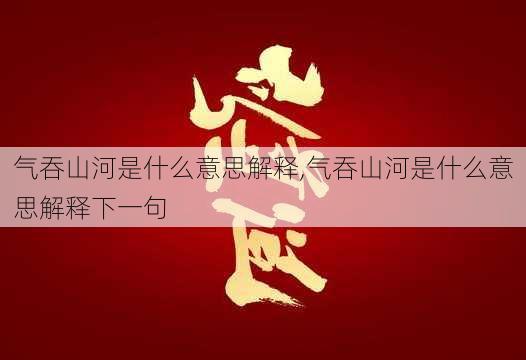 气吞山河是什么意思解释,气吞山河是什么意思解释下一句