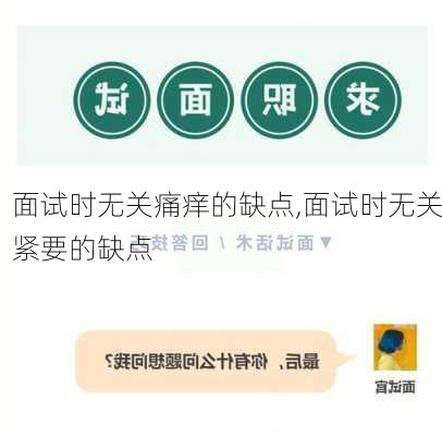 面试时无关痛痒的缺点,面试时无关紧要的缺点