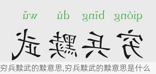 穷兵黩武的黩意思,穷兵黩武的黩意思是什么