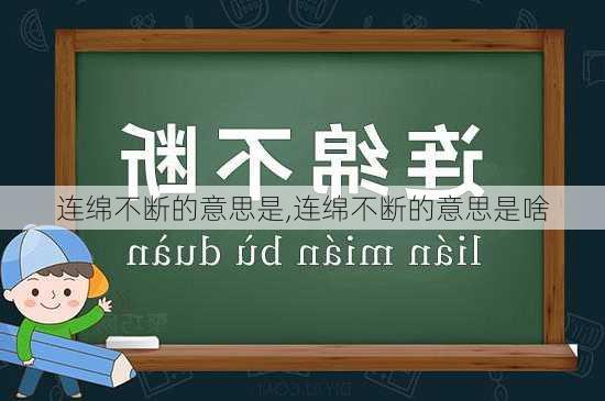 连绵不断的意思是,连绵不断的意思是啥