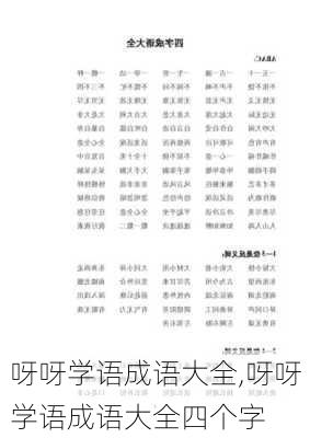 呀呀学语成语大全,呀呀学语成语大全四个字