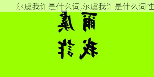 尔虞我诈是什么词,尔虞我诈是什么词性