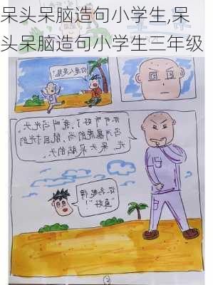 呆头呆脑造句小学生,呆头呆脑造句小学生三年级