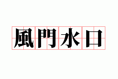 风门水口是成语吗还是词语,风门水口是成语吗还是词语呢